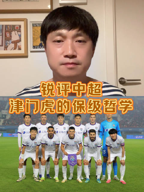 锐评中超：天津津门虎的生存与保级哲学