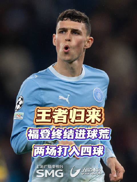 王者归来！福登终结进球荒两场打入四球