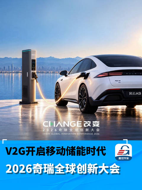 奇瑞补能矩阵亮相2026奇瑞全球创新大会，V2G开启移动储能时代