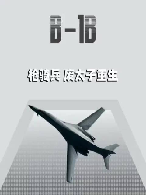 美国B1B“枪骑兵”轰炸机废太子又复立40年不退役的空中卡车
