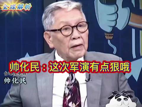 帅化民解读大陆军演 2艘055携二百余反舰导弹亮剑