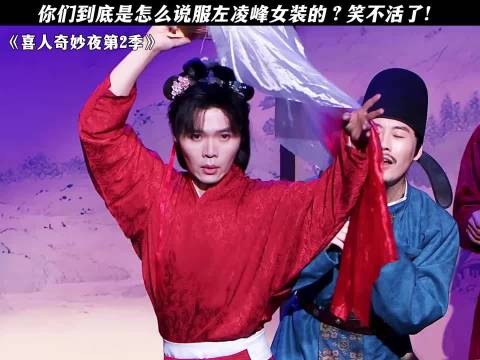你们到底是怎么说服左凌峰女装的？笑不活了！