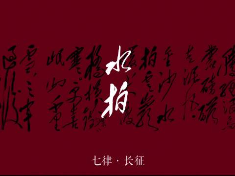 56字七律长征写尽征途磅礴