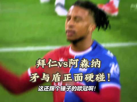 拜仁战阿森纳、凯恩格纳布里对旧主、萨卡状态出色