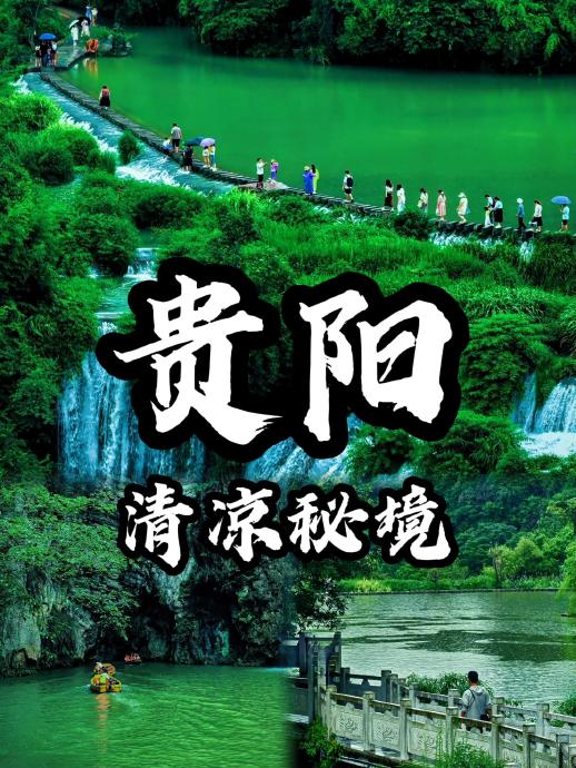 贵州暑期旅游全攻略：23℃避暑怎么玩？3条环线+8天深度全说清+FAQ