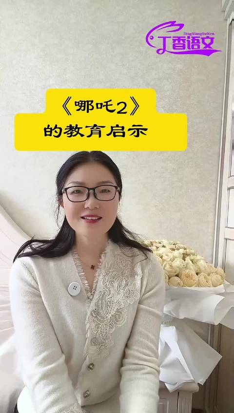 电影《哪吒2》带给我们哪些教育启示?中学退休语文老师谈观后感
