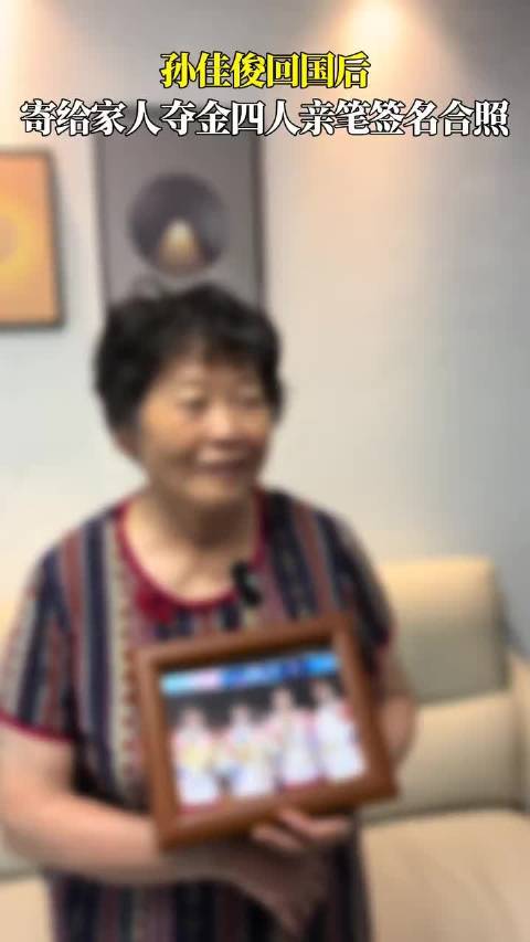 孙佳俊回国后给家人寄去合照，上面有夺金四人的亲笔签名，这份礼物太有心了