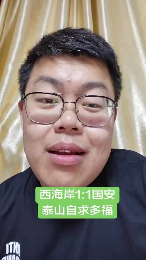 青岛西海岸1比1战平北京国安，这个平局一出来，山东泰山那边也只能自求多福了