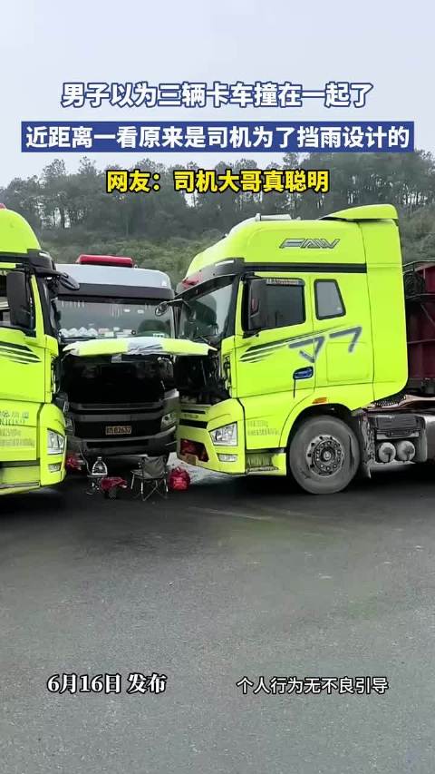 男子以为三辆卡车撞在一起了，近距离一看原来是司机为了挡雨设计的