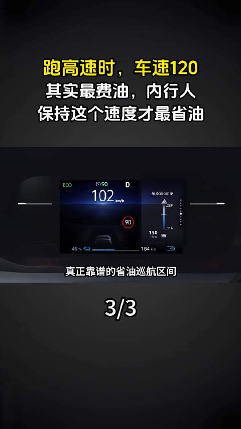 跑高速时，车速120其实最费油，内行人：保持这个速度才最省油（3）
