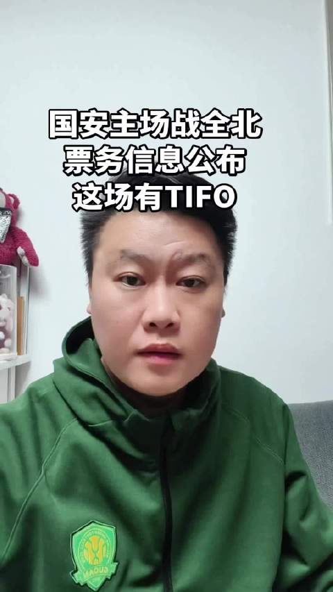 北京国安主场战全北现代，票务公布，北看台优先购票举TIFO