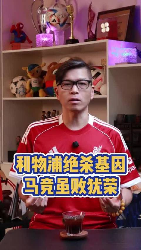 欧冠利物浦绝杀马竞，拼到最后虽败犹荣