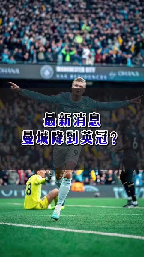 最新消息，曼城降到英冠？