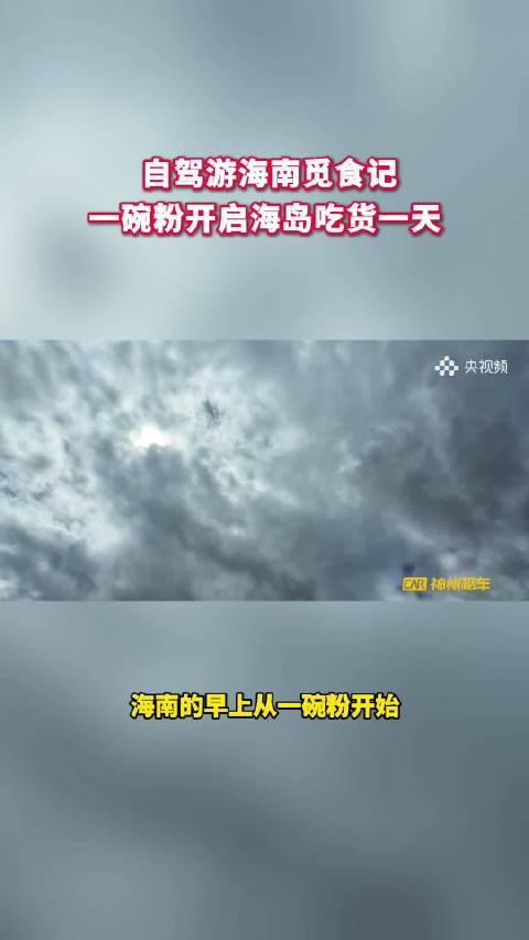 环岛自驾游，一路搜罗海南街头风味早餐