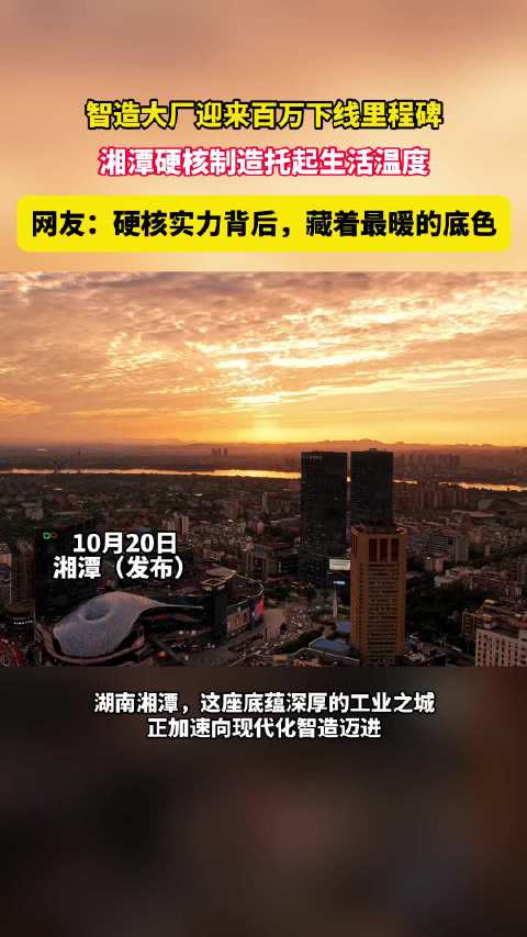 湘潭智造生产线第100万台产品下线