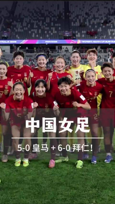 中国U17女足5比0胜皇马6比0胜拜仁