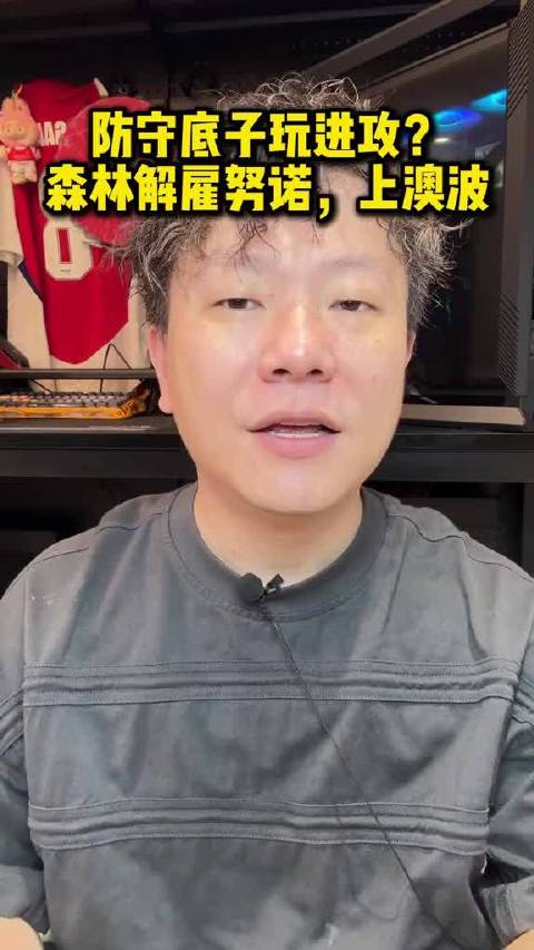 诺丁汉森林解雇努诺桑托，波斯特科格卢上任