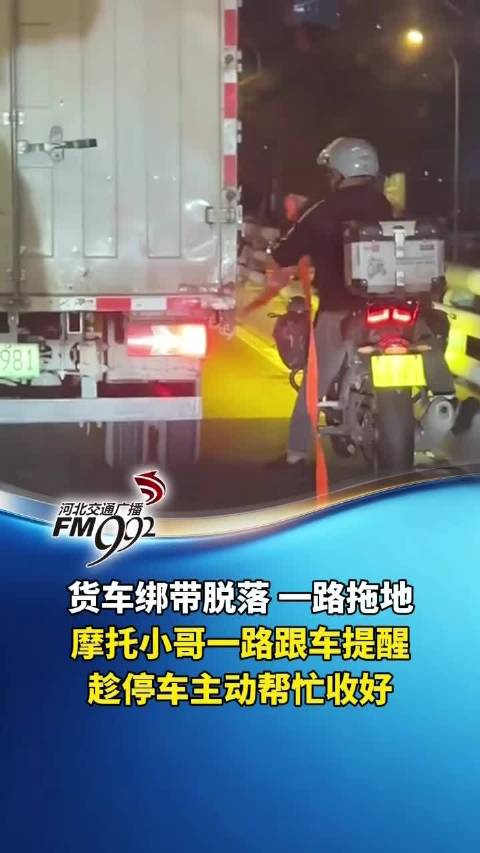 货车绑带脱落一路拖地，摩托小哥一路跟车提醒，趁停车主动帮忙收好
