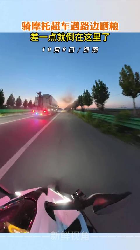 骑摩托超车遇路边晒粮 差一点就倒在这里了 ···