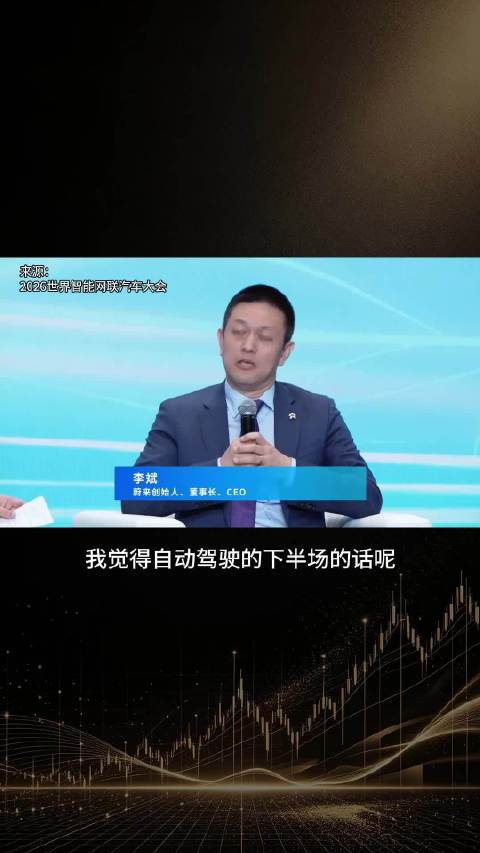 李斌谈自动驾驶下半场，付费意愿与安全性成关键指标