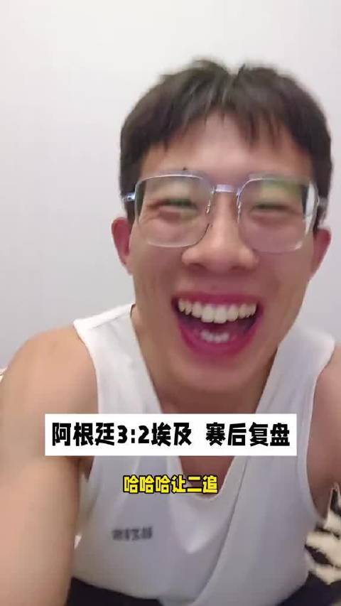 阿根廷3比2击败埃及，劳塔罗梅西恩佐蒙铁尔表现回看