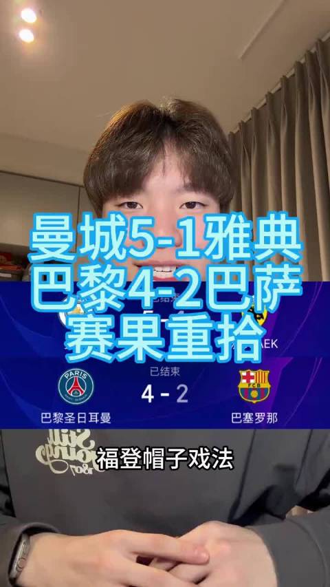 曼城5-1雅典、巴黎4-2巴萨，这两场赛果一起重拾，巴黎和巴萨的对决也再度回顾