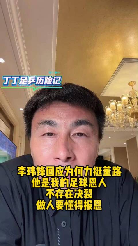 李玮锋称董哥是足球路上贵人，98年助其转会深圳平安