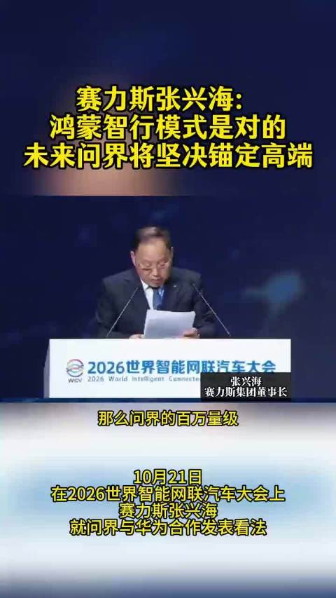 赛力斯张兴海：鸿蒙智行模式是对的未来问界将坚决锚定高端