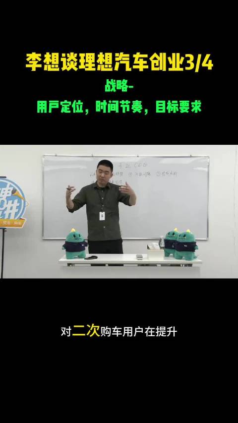李想分享理想汽车定位大家庭群体，打造六座SUV爆款