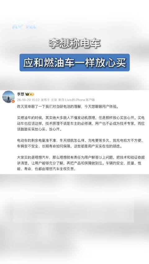 李想称电车应和燃油车一样放心买