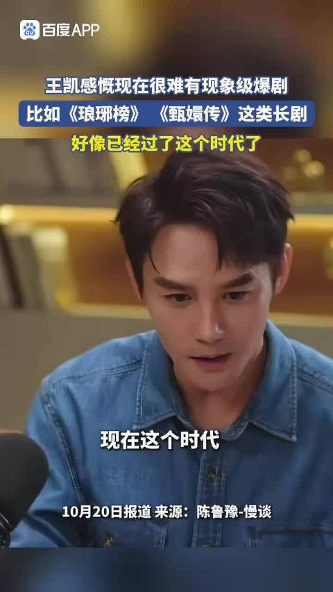 王凯坦言市场稀释难再出现象级爆款长剧
