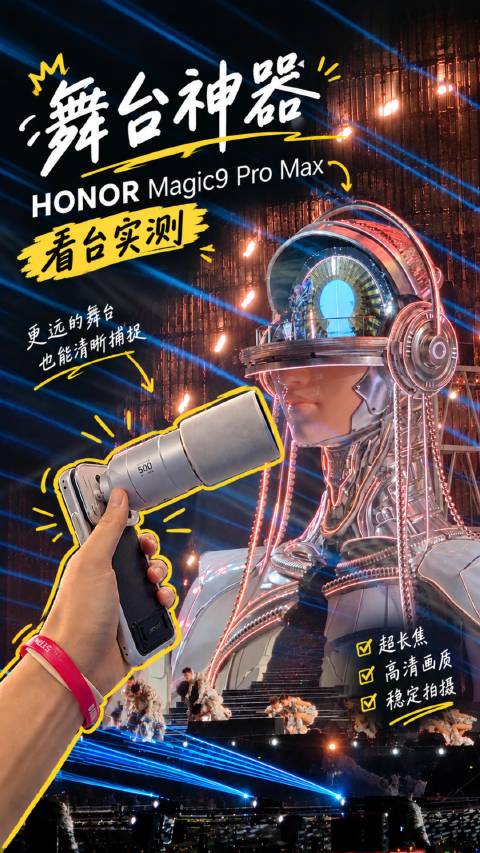 荣耀Magic9 Pro Max携增距镜拍张韶涵镇江演唱会