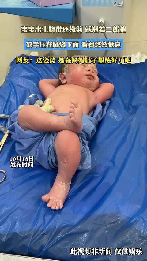 宝宝出生脐带还没剪 就翘着二郎腿，双手压在脑袋下面 看着悠然惬意