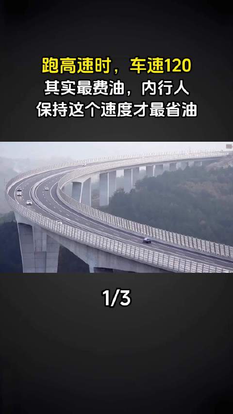 跑高速时，车速120其实最费油，内行人：保持这个速度才最省油（1）