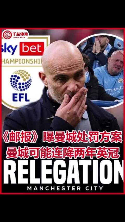 曼城或遭罚降入英冠两个赛季