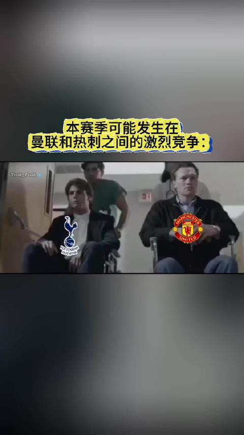 本赛季可能发生在曼联和热刺之间的激烈竞争