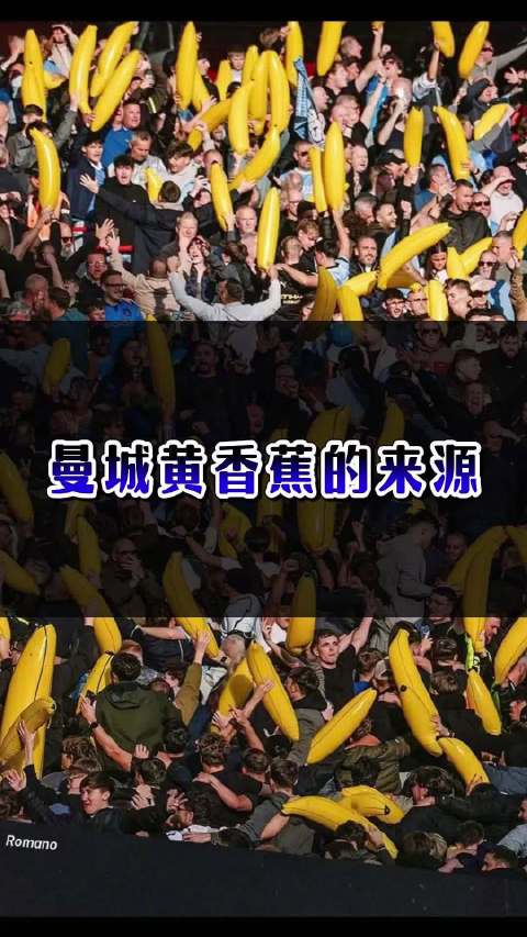 曼城黄香蕉的来源
