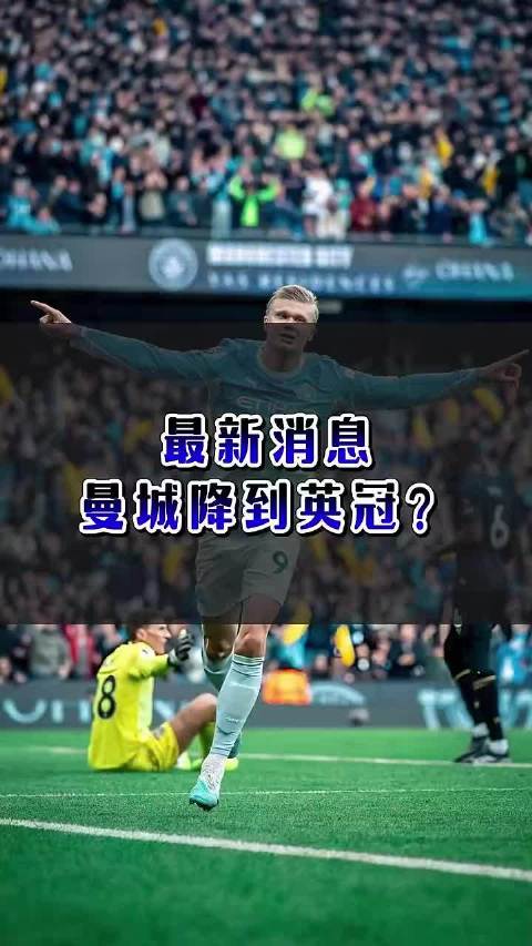 曼城被传要降到英冠，从英超到英冠落差大待官方说法
