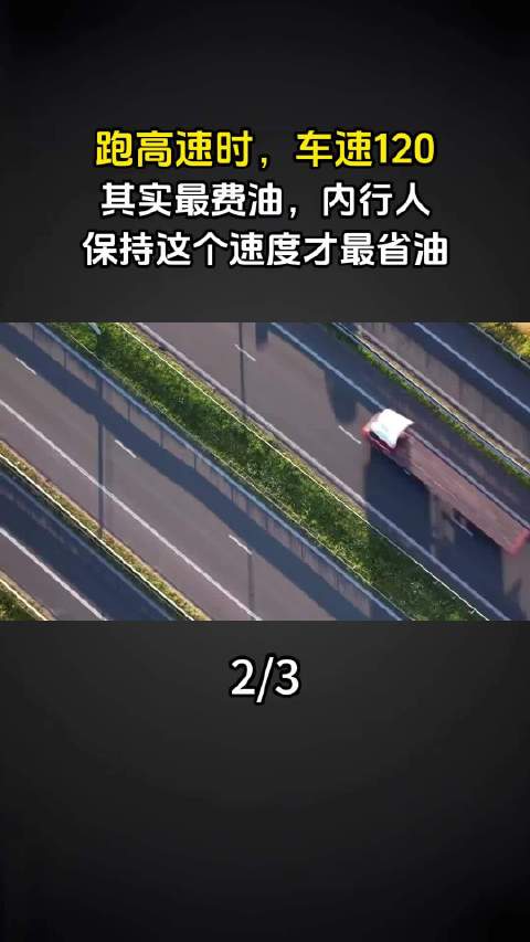 跑高速时，车速120其实最费油，内行人：保持这个速度才最省油（2）