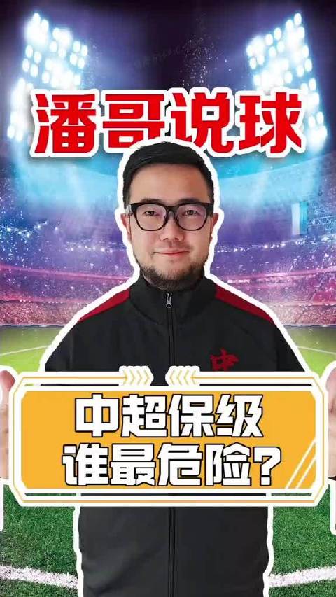 中超保级形势清晰，青岛海牛天津津门虎武汉三镇三队仍有降级风险