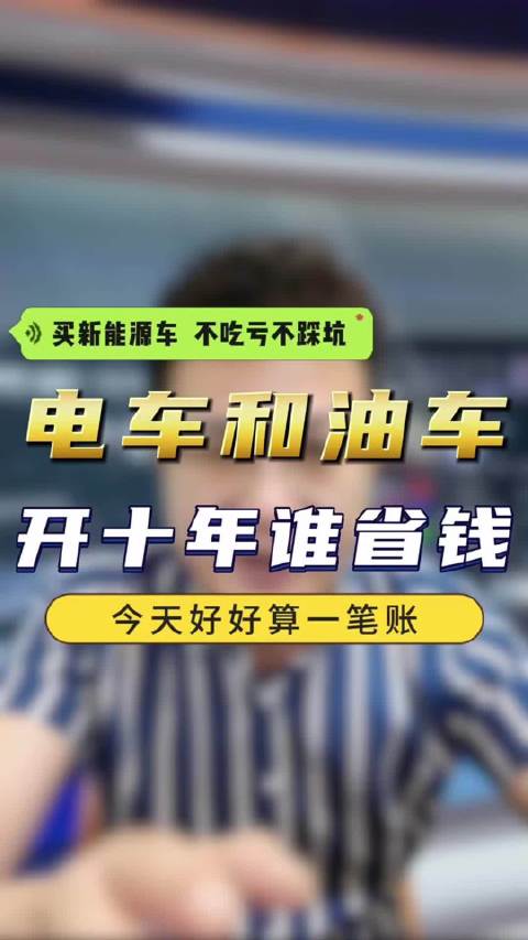 算十年用车成本，不能单比油价电费