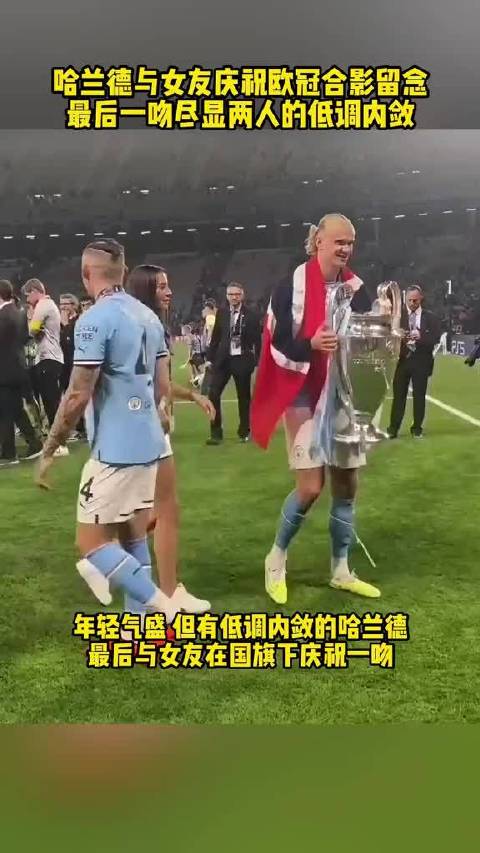 曼城加冕三冠王后，哈兰德与女友合影庆祝，最后一吻低调又内敛