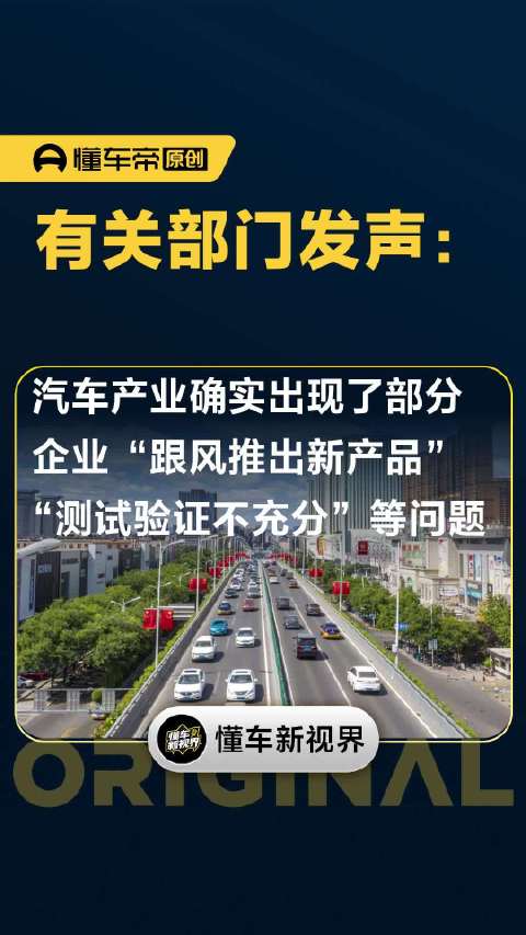 有关部门发声：汽车产业确实出现了部分企业“跟风推出新产品、测试验证不充分”等问题 | 懂车帝视线