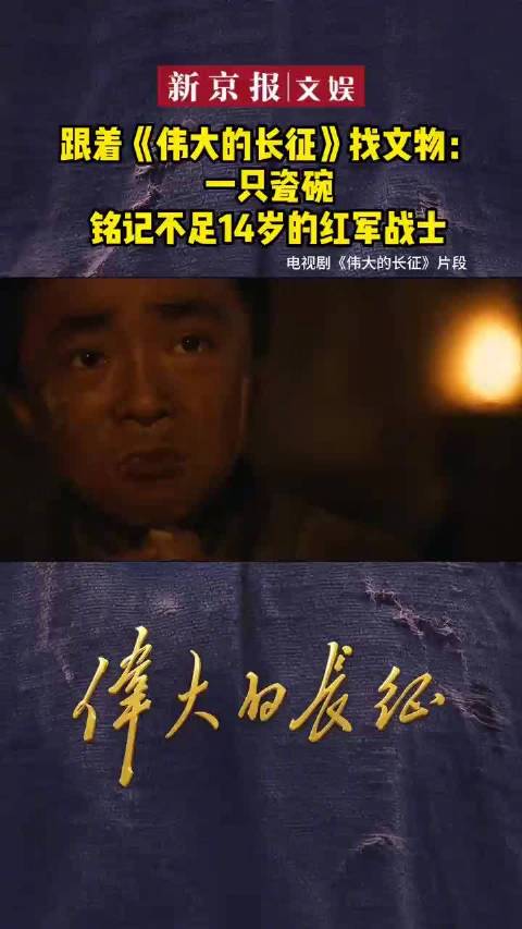 跟着伟大的长征找文物