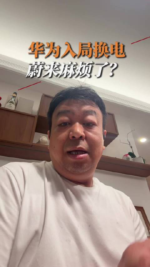 华为乾崑智驾车接入宁德时代换电 蔚来未受影响