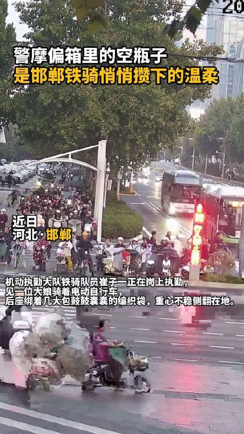 铁骑攒空瓶遇拾废品老人就送出