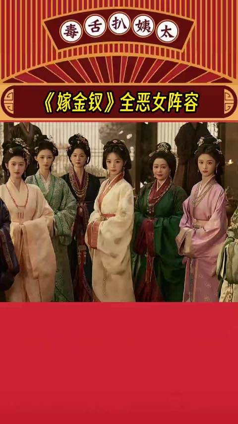 这阵容 只有屏幕前的观众是最好惹的 嫁金钗哪来的那么多恶女阵容啊