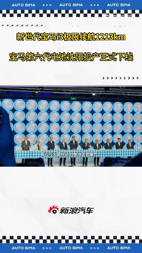 宝马第六代动力电池沈阳下线 新世代i3实测1213公里