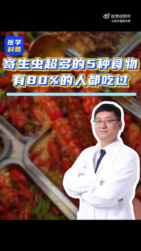 很多人不知道：寄生虫最多的五种食物