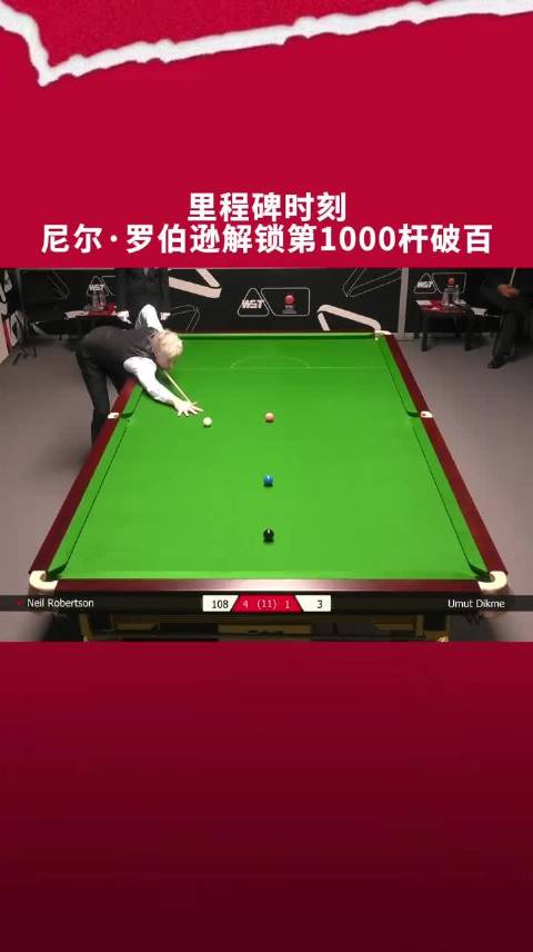 罗伯逊解锁千杆破百，历史第四人比肩奥沙利文特鲁姆普希金斯